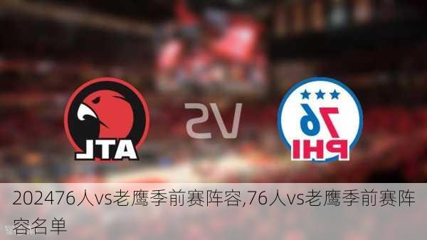 76人vs老鹰季前赛阵容,76人vs老鹰季前赛阵容名单