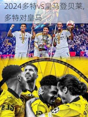 多特vs皇马登贝莱,多特对皇马