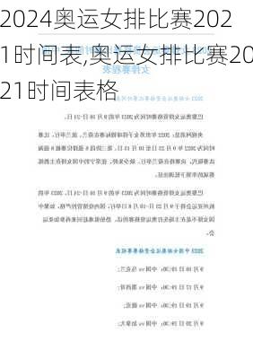 奥运女排比赛2021时间表,奥运女排比赛2021时间表格