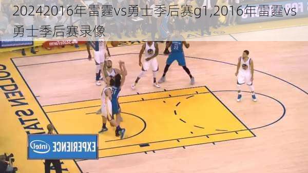 2016年雷霆vs勇士季后赛g1,2016年雷霆vs勇士季后赛录像