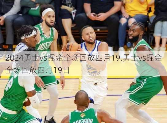 勇士vs掘金全场回放四月19,勇士vs掘金全场回放四月19日