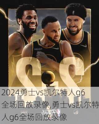 勇士vs凯尔特人g6全场回放录像,勇士vs凯尔特人g6全场回放录像