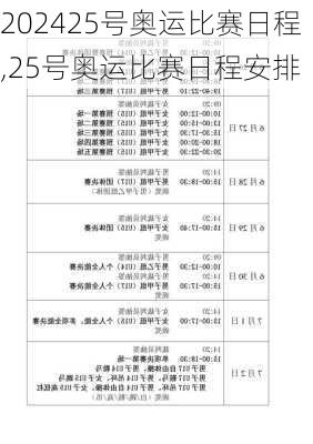 25号奥运比赛日程,25号奥运比赛日程安排