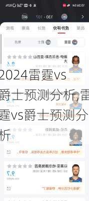 雷霆vs爵士预测分析,雷霆vs爵士预测分析