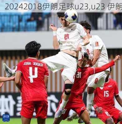 2018伊朗足球u23,u23 伊朗