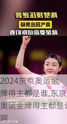 东京奥运金牌得主都是谁,东京奥运金牌得主都是谁啊