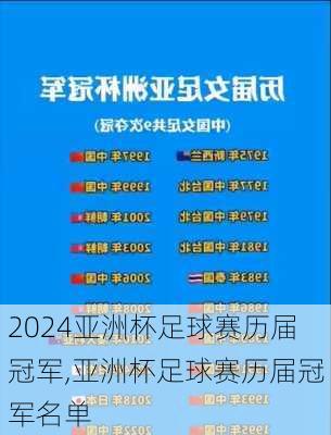 亚洲杯足球赛历届冠军,亚洲杯足球赛历届冠军名单