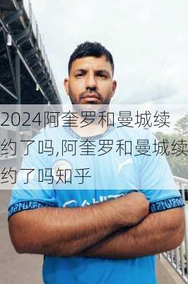 阿奎罗和曼城续约了吗,阿奎罗和曼城续约了吗知乎