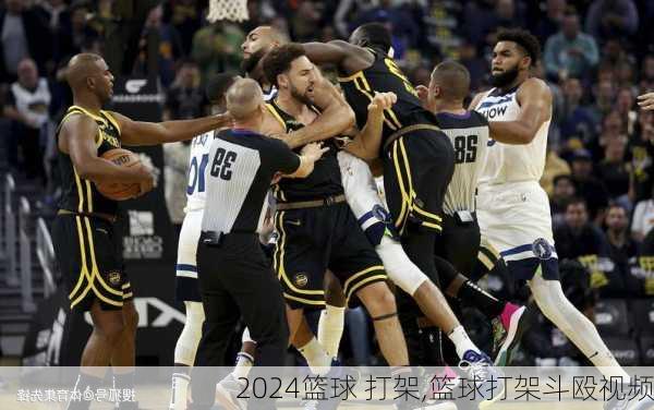 篮球 打架,篮球打架斗殴视频