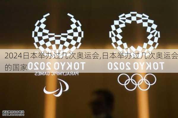 日本举办过几次奥运会,日本举办过几次奥运会的国家