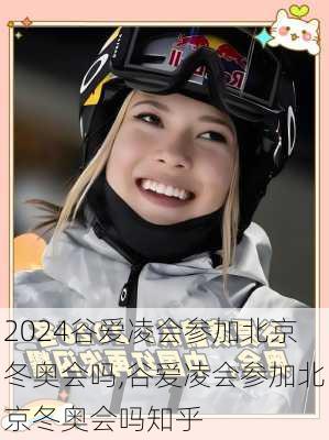 谷爱凌会参加北京冬奥会吗,谷爱凌会参加北京冬奥会吗知乎