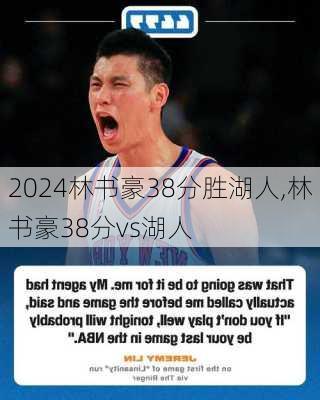 林书豪38分胜湖人,林书豪38分vs湖人