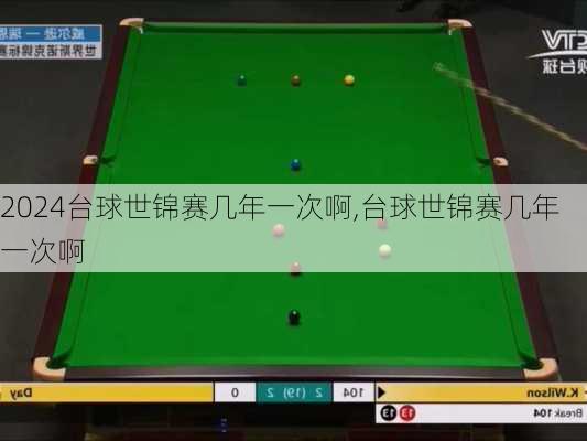 台球世锦赛几年一次啊,台球世锦赛几年一次啊