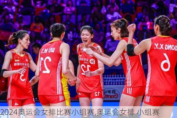奥运会女排比赛小组赛,奥运会女排 小组赛