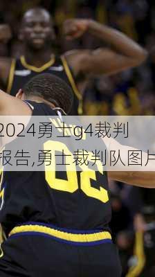 勇士g4裁判报告,勇士裁判队图片