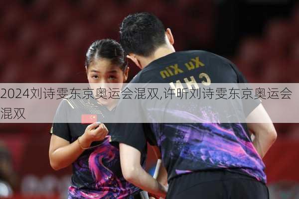刘诗雯东京奥运会混双,许昕刘诗雯东京奥运会混双