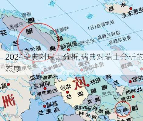 瑞典对瑞士分析,瑞典对瑞士分析的态度