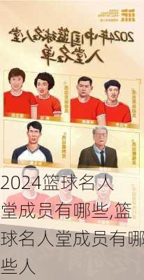 篮球名人堂成员有哪些,篮球名人堂成员有哪些人