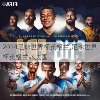 足球世界杯英格兰,足球世界杯英格兰vs法国
