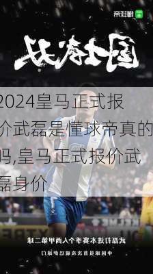 皇马正式报价武磊是懂球帝真的吗,皇马正式报价武磊身价