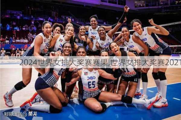 世界女排大奖赛赛果,世界女排大奖赛2021