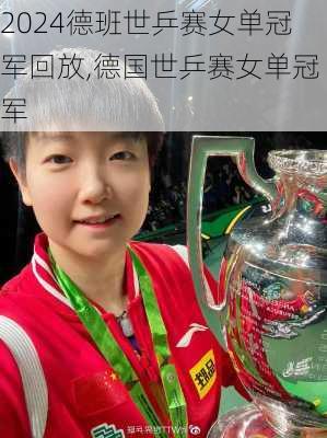 德班世乒赛女单冠军回放,德国世乒赛女单冠军
