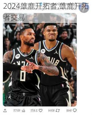 雄鹿开拓者,雄鹿开拓者交易