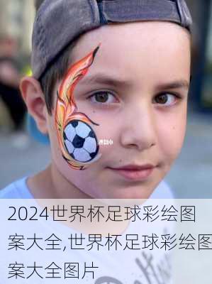 世界杯足球彩绘图案大全,世界杯足球彩绘图案大全图片