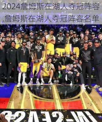 詹姆斯在湖人夺冠阵容,詹姆斯在湖人夺冠阵容名单