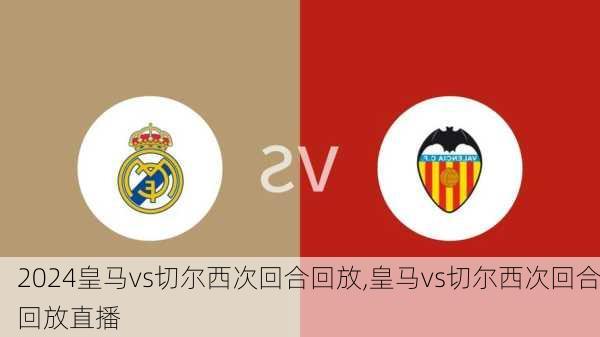 皇马vs切尔西次回合回放,皇马vs切尔西次回合回放直播