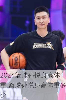 篮球孙悦身高体重,篮球孙悦身高体重多少