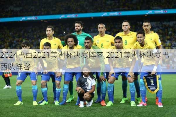 巴西2021美洲杯决赛阵容,2021美洲杯决赛巴西队阵容