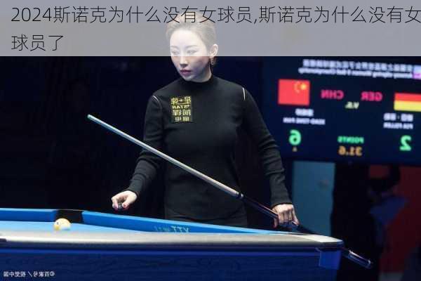 斯诺克为什么没有女球员,斯诺克为什么没有女球员了