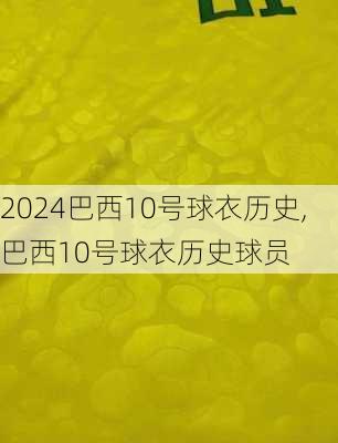 巴西10号球衣历史,巴西10号球衣历史球员