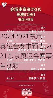 2021东京奥运会赛事预告,2021东京奥运会赛事预告视频