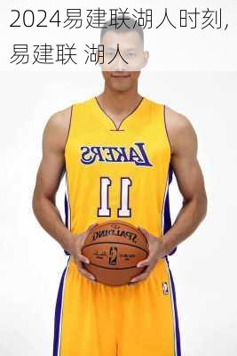 易建联湖人时刻,易建联 湖人