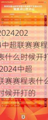 2024中超联赛赛程表什么时候开打,2024中超联赛赛程表什么时候开打的
