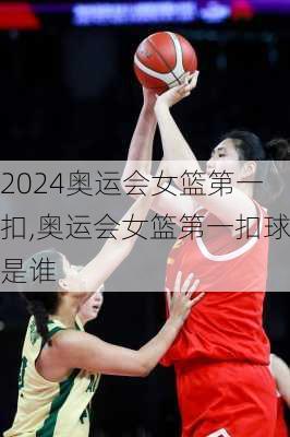 奥运会女篮第一扣,奥运会女篮第一扣球是谁