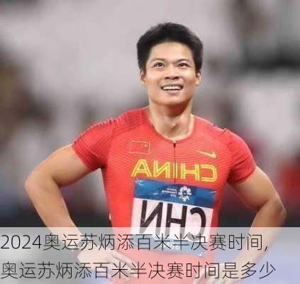 奥运苏炳添百米半决赛时间,奥运苏炳添百米半决赛时间是多少