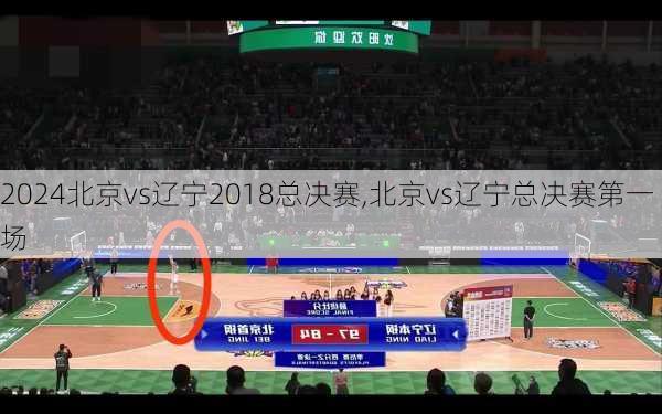 北京vs辽宁2018总决赛,北京vs辽宁总决赛第一场