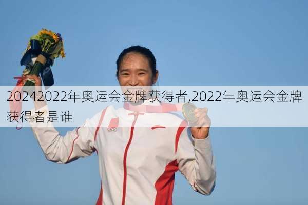 2022年奥运会金牌获得者,2022年奥运会金牌获得者是谁