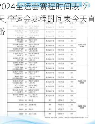 全运会赛程时间表今天,全运会赛程时间表今天直播