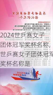 世乒赛女子团体冠军奖杯名称,世乒赛女子团体冠军奖杯名称是
