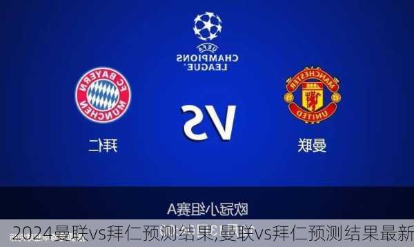 曼联vs拜仁预测结果,曼联vs拜仁预测结果最新