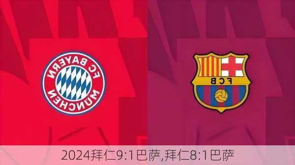 拜仁9:1巴萨,拜仁8:1巴萨