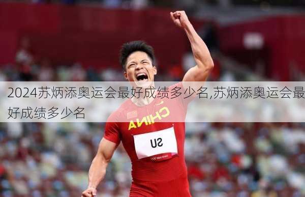 苏炳添奥运会最好成绩多少名,苏炳添奥运会最好成绩多少名