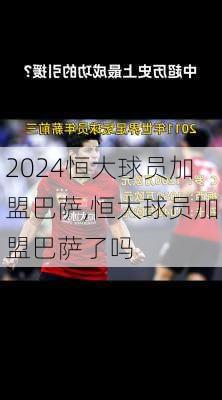 恒大球员加盟巴萨,恒大球员加盟巴萨了吗