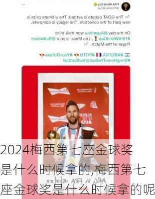 梅西第七座金球奖是什么时候拿的,梅西第七座金球奖是什么时候拿的呢