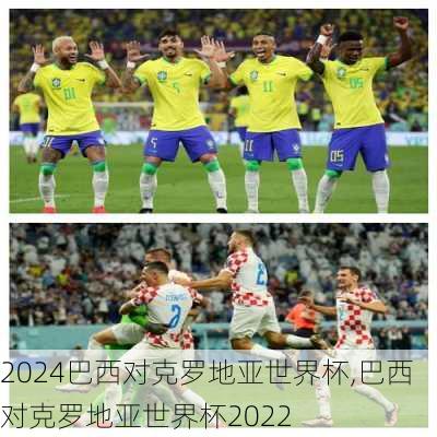 巴西对克罗地亚世界杯,巴西对克罗地亚世界杯2022