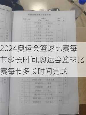 奥运会篮球比赛每节多长时间,奥运会篮球比赛每节多长时间完成